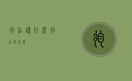 徇私读什么（徇私与徇情）