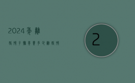 2024年离婚孩子抚养费多少（离婚孩子抚养费多少钱一年）