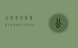 公共场所辱骂他人是违法吗（公共场所辱骂他人治安管理处罚法）