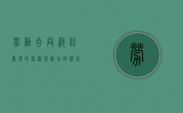 劳动合同纠纷处理的流程（劳动合同纠纷处理）
