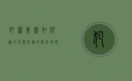 犯罪集团如何划分（犯罪集团的条件有哪些）