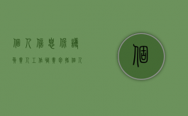 个人信息保护负责人工作职责包括（个人信息保护职责的部门）