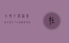在孩子没满几岁的情形下不能离婚吗（孩子不到几岁不可以离婚）