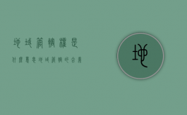 地域管辖权是什么意思（地域管辖的含义）