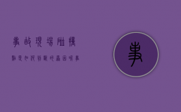 事故现场碰撞点是如何判断的原因呢（事故现场碰撞点是如何判断的原因有哪些）