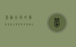 劳动合同的解除和终止有何区别?（劳动合同的解除和终止区别）