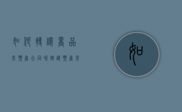 如何转让商品房预售合同呢（转让预售房的相关法律规定）