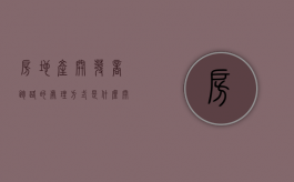 房地产开发商跑路的处理方式是什么？（开发商跑路属于犯罪吗）