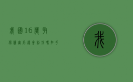 我国16岁取保候审后还会判刑吗知乎（我国16岁取保候审后还会判刑吗为什么）