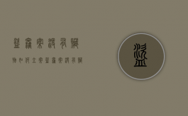 盗窃案没有赃物如何立案（盗窃案没有赃物如何立案起诉）
