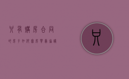 只有购房合同的房子如何写房买卖协议（只有购房合同的房子怎么买卖）