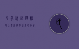 民事诉讼证据保全期限简易程序（民事诉讼证据保全期限简易程序怎么写）