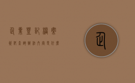 企业登记档案资料查询办法内容是什么（企业登记档案保存期限）