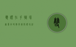 双证在手，职场无忧，同时拥有律师证和注会证的优势与挑战