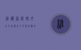 维护家庭婚外生女非亲生子女能否获征地补偿款（婚外生子应该负责吗）