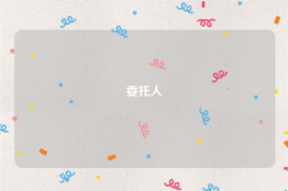委托人
