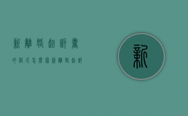 新离婚起诉书的格式怎么写（新离婚起诉书的格式要求）