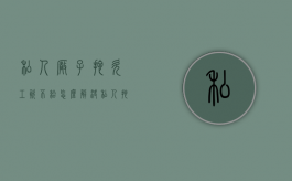 私人厂子拖欠工资不给怎么解决（私人拖欠工资不给可以报警吗怎么处理）