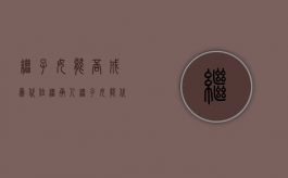 继子女能否成为代位继承人（继子女能代位继承吗）