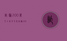 诈骗200万可以判多少年（诈骗200万元以上要判几年徒刑呢）