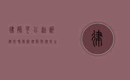 律师可以起诉律所吗？解析律师与律所之间的法律关系