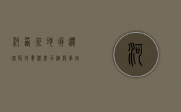 河西征地拆迁律师收费标准及相关事宜