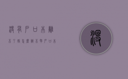 没有户口本离不了婚怎么办（不拿户口本可以办离婚证吗）
