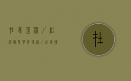 在我国深圳社保补缴买房吗（深圳社保补缴会影响买房吗）
