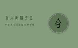 合同诈骗案立案标准（合同诈骗立案数额标准）