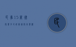 民事15万律师费多少？详解律师收费标准和影响因素