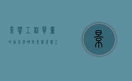 影响工程质量的因素有哪些影响？（影响工程质量的因素包括哪些）