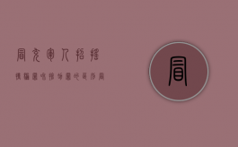 冒充军人招摇撞骗罪和抢劫罪的区别（冒充军人招摇撞骗罪和抢劫罪的区别是什么）