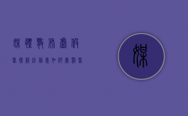 媒体散布虚假医疗纠纷信息如何处罚（医疗广告虚假宣传查处）