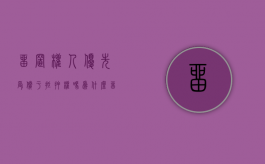 留置权人优先受偿于抵押权吗为什么（留置权人优先受偿于抵押权吗）
