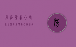 房屋买卖合同 有效期（房屋买卖合同超过履行期限）