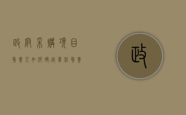 政府采购项目负责人如何确定（单位负责人为同一人的不同单位参加投标）