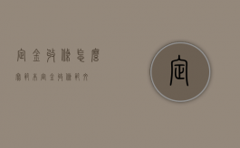 定金收条怎么写范本（定金收条范文）