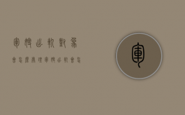 军嫂出轨对象会怎么处理（军嫂出轨会怎样）