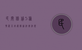 民间借贷5种情况不用还（借贷法律法规2023新规）