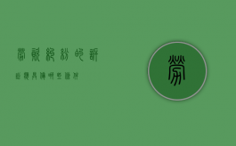 劳资纠纷的诉讼应具备哪些条件