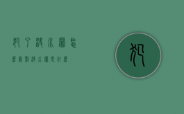 犯了决水罪怎么处罚（决水罪是什么）