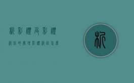 析彩礼及彩礼纠纷的处理（彩礼纠纷怎么解决）