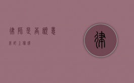 律师是否愿意我评上伤残？