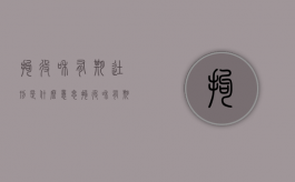 拘役和有期徒刑是什么意思（拘役和有期徒刑哪个更严重）