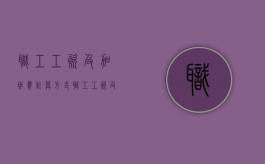 职工工资及加班费计算方式（职工工资及加班费计算方式是什么）