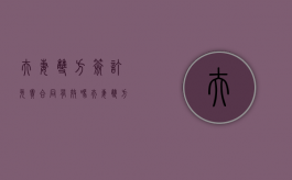 夫妻双方签订免责合同有效吗（夫妻双方签协议有效吗法律）