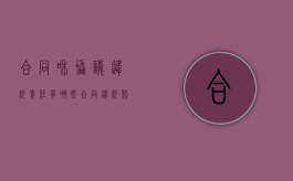 合同和协议违约责任有哪些？（合同违约赔偿责任的构成要件）