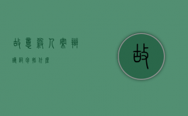 故意杀人案辩护词包括什么