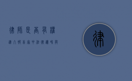 律师是否有权进入被告家中？法律边界与实务探讨
