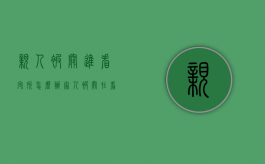 亲人被关进看守所怎么办（家人被关在看守所）